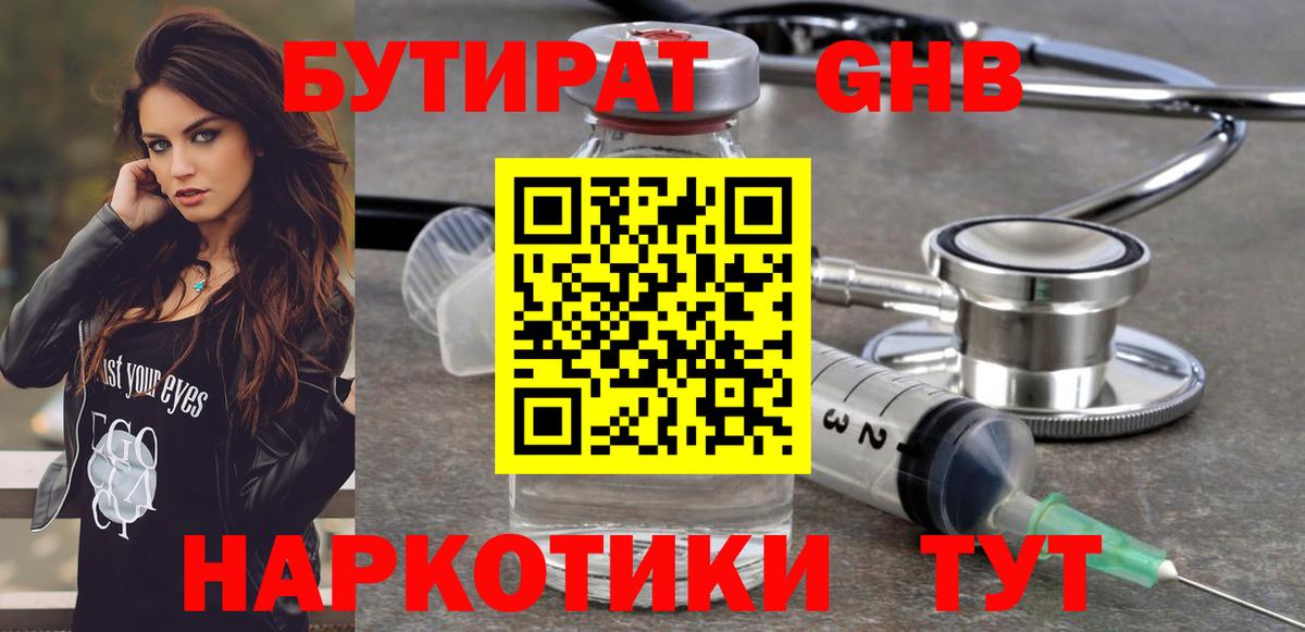 БУТИРАТ  БУТИРАТ жидкий экстази  Вход с VPN  Балтийск 