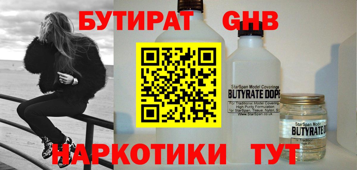 БУТИРАТ жидкий экстази Балтийск